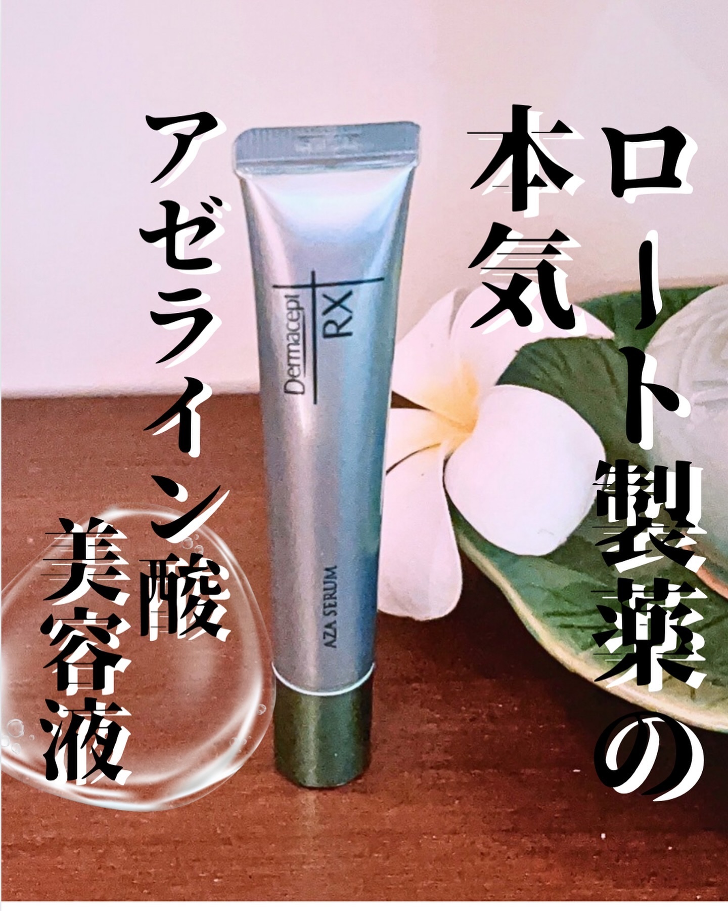 ダーマセプトRX　AZAセラム/ダーマセプトRX/美容液を使ったクチコミ（1枚目）