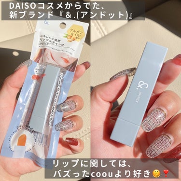 DAISO &.リップスティックのクチコミ「ふんわりと血色感のあるテラコッタオレンジ❣️

・・・・・・・・・・・・・・・・・・・・

\.....」（2枚目）