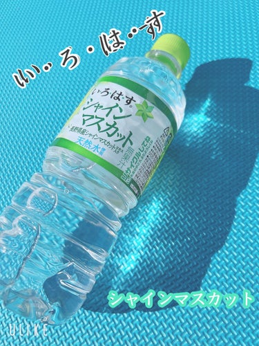 日本コカ・コーラ いろはす天然水のクチコミ「いろはす　のシャインマスカット🍇

フレーバーウォーターなのでさっぱり
長野県産のシャインマス.....」（1枚目）