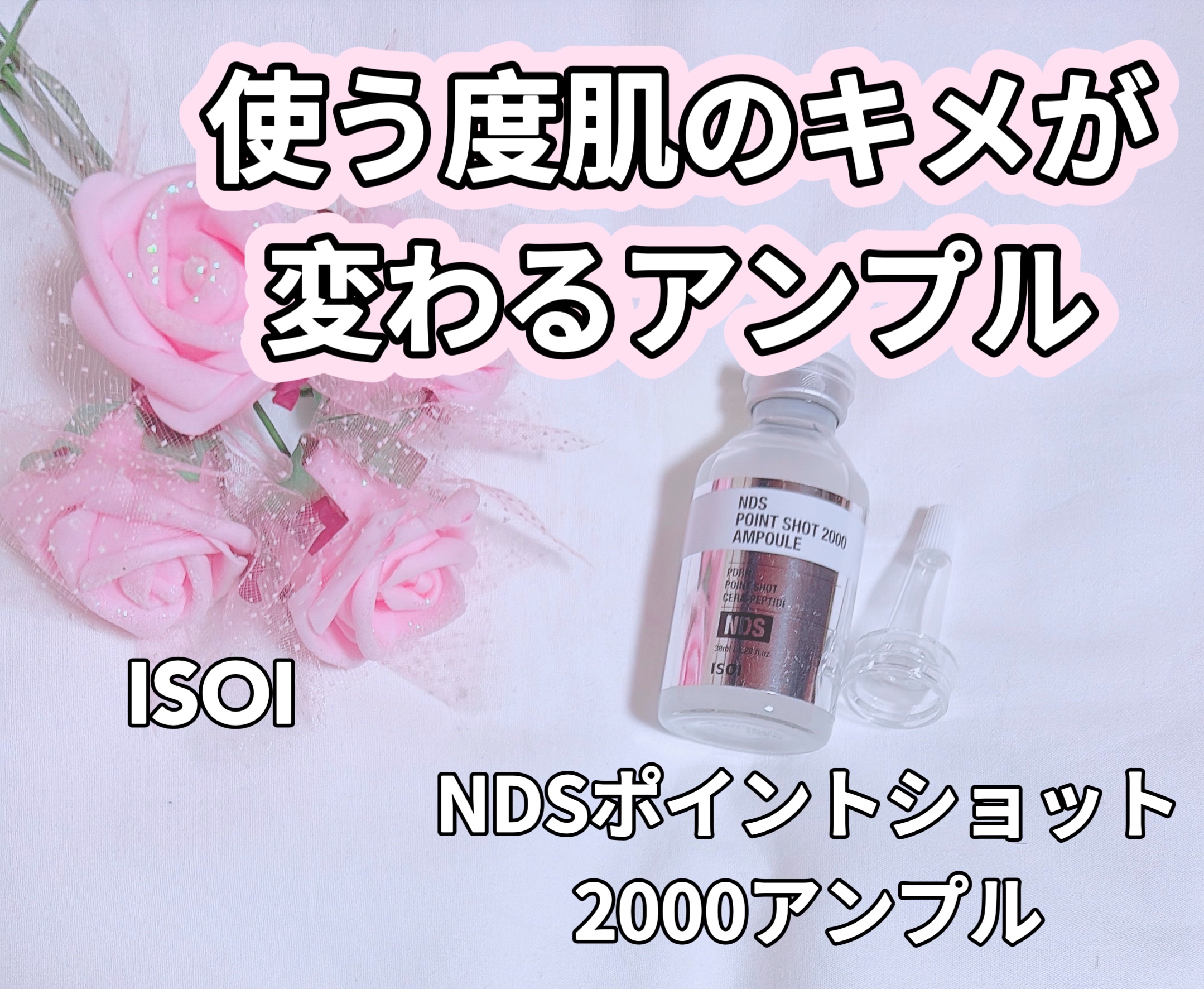 NDSポイントショット2000アンプル/ISOI/美容液を使ったクチコミ（1枚目）