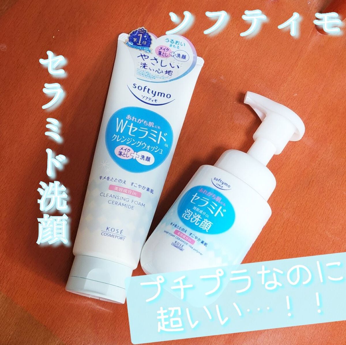 ソフティモ クレンジングウォッシュ (セラミド)/ソフティモ/洗顔フォームを使ったクチコミ(1枚目)