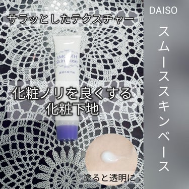 スムーススキンベース/DAISO/化粧下地を使ったクチコミ（1枚目）