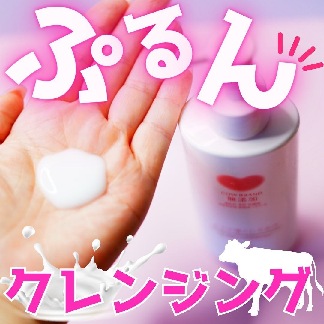 メイク落としミルク/カウブランド無添加/ミルククレンジングを使ったクチコミ(1枚目)