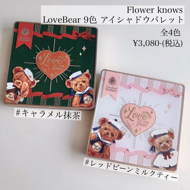 Love Bear 9色 アイシャドウパレット キャラメル抹茶/FlowerKnows/アイシャドウパレットを使ったクチコミ（2枚目）