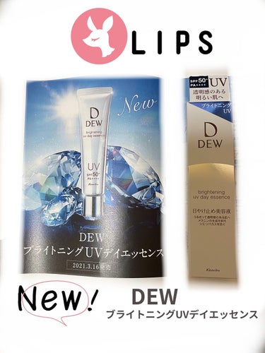 2021.3.16 新発売！
DEW
ブライトニングUVデイエッセンス
<日焼け止め美容液>
SPF50+ PA++++

LIPSさんからいただきました！
(*´︶`*)♡ありがとうございます♡

✔