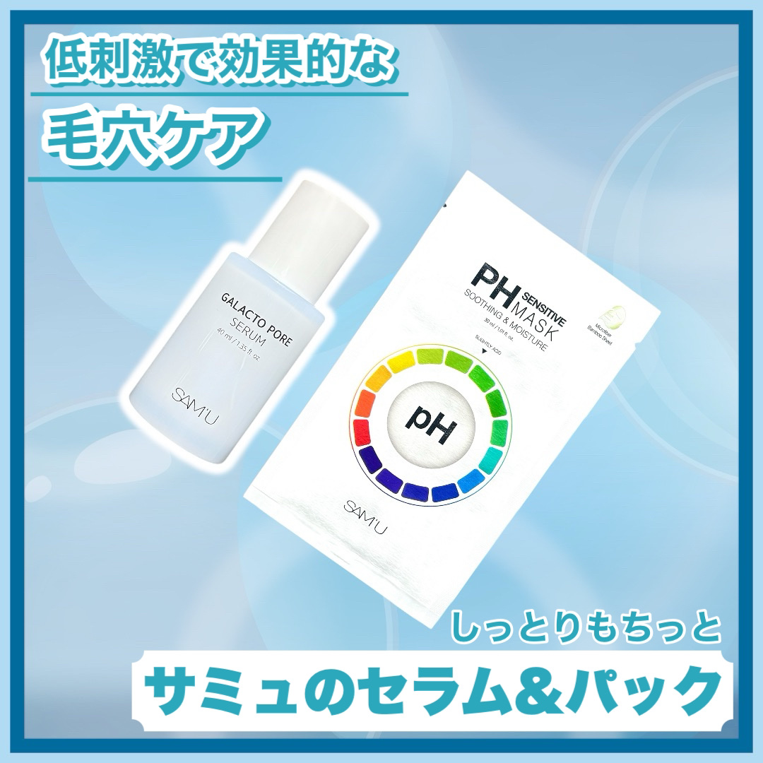 PHセンシティブマスクスージング＆モイスト/SAM'U/シートマスク・パックを使ったクチコミ（1枚目）