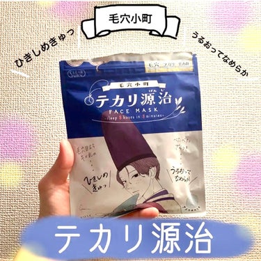 クリアターン 毛穴小町 テカリ源治 マスクのクチコミ「クリアターン
毛穴小町　テカリ源治 マスク

前回に引き続きテカリ源治シリーズ
今回はマスクを.....」（1枚目）