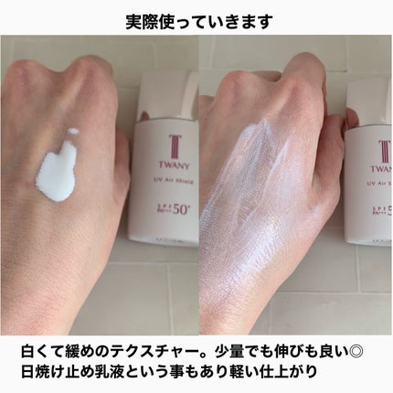 UVエアシールド/TWANY/日焼け止めミルクを使ったクチコミ(5枚目)