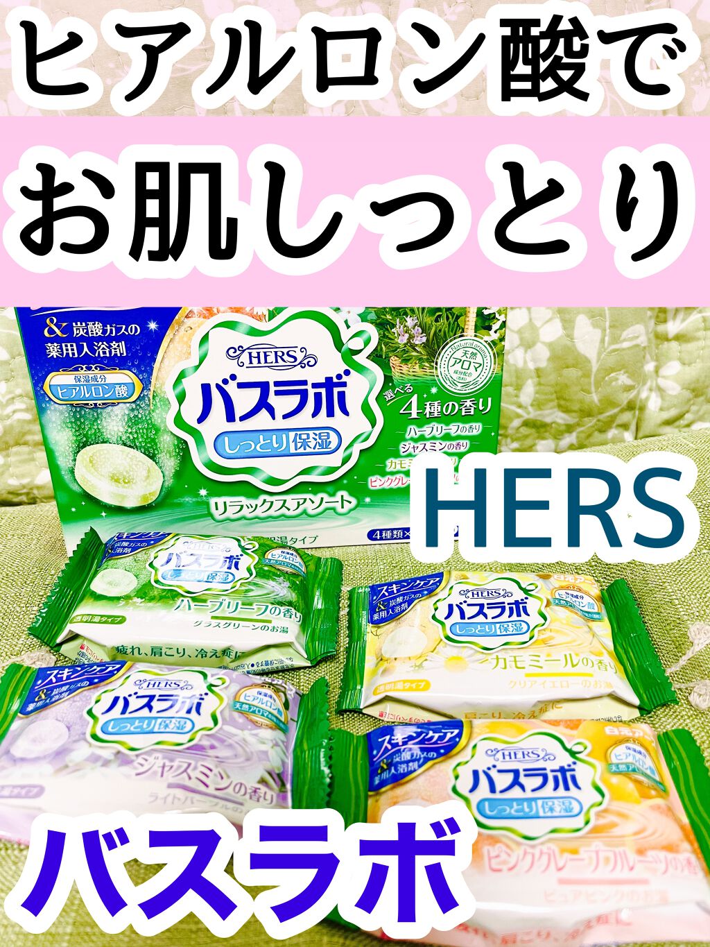 HERS バスラボ リラックスアソート/HERS バスラボ/炭酸系入浴剤を使ったクチコミ（1枚目）