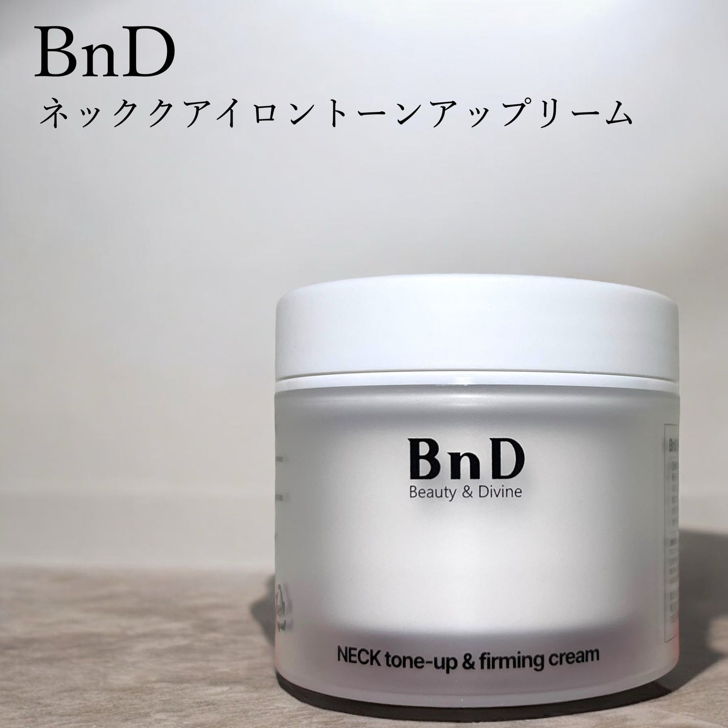 BnD ネックアイロン トーンアップ クリーム/BnD/ネック・デコルテケアを使ったクチコミ(1枚目)