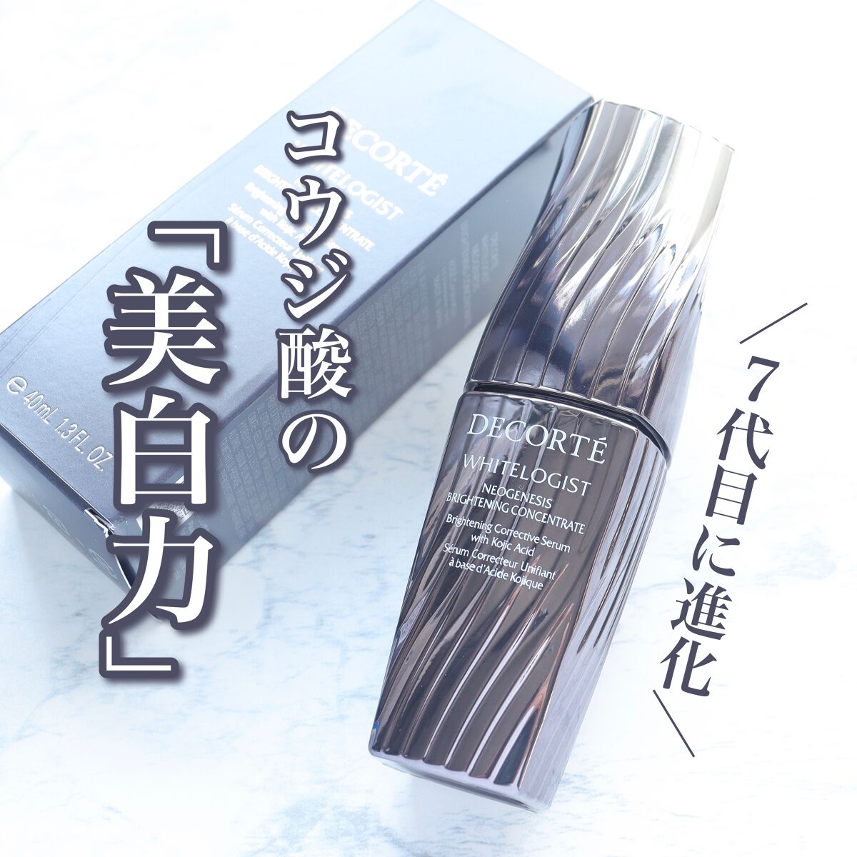ホワイトロジスト ネオジェネシス ブライトニング コンセントレイト/DECORTÉ/美容液を使ったクチコミ(1枚目)