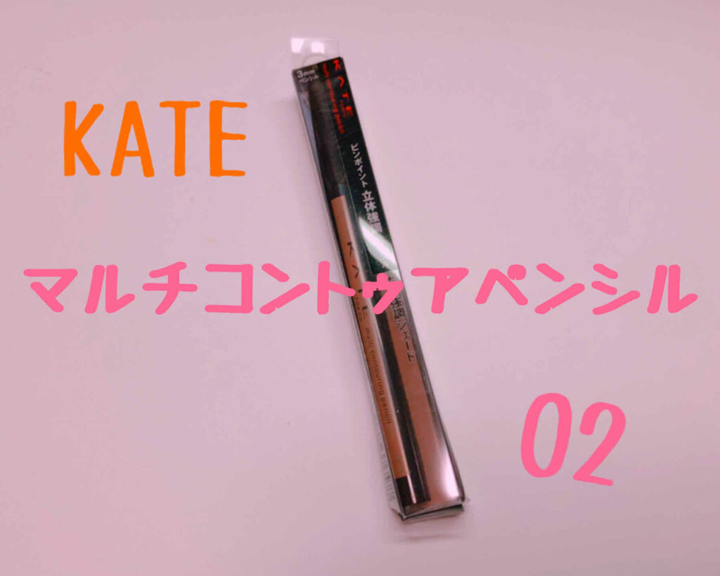 マルチコントゥアペンシル/KATE/スティックアイシャドウを使ったクチコミ（1枚目）