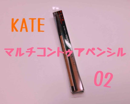 マルチコントゥアペンシル/KATE/スティックアイシャドウを使ったクチコミ(1枚目)