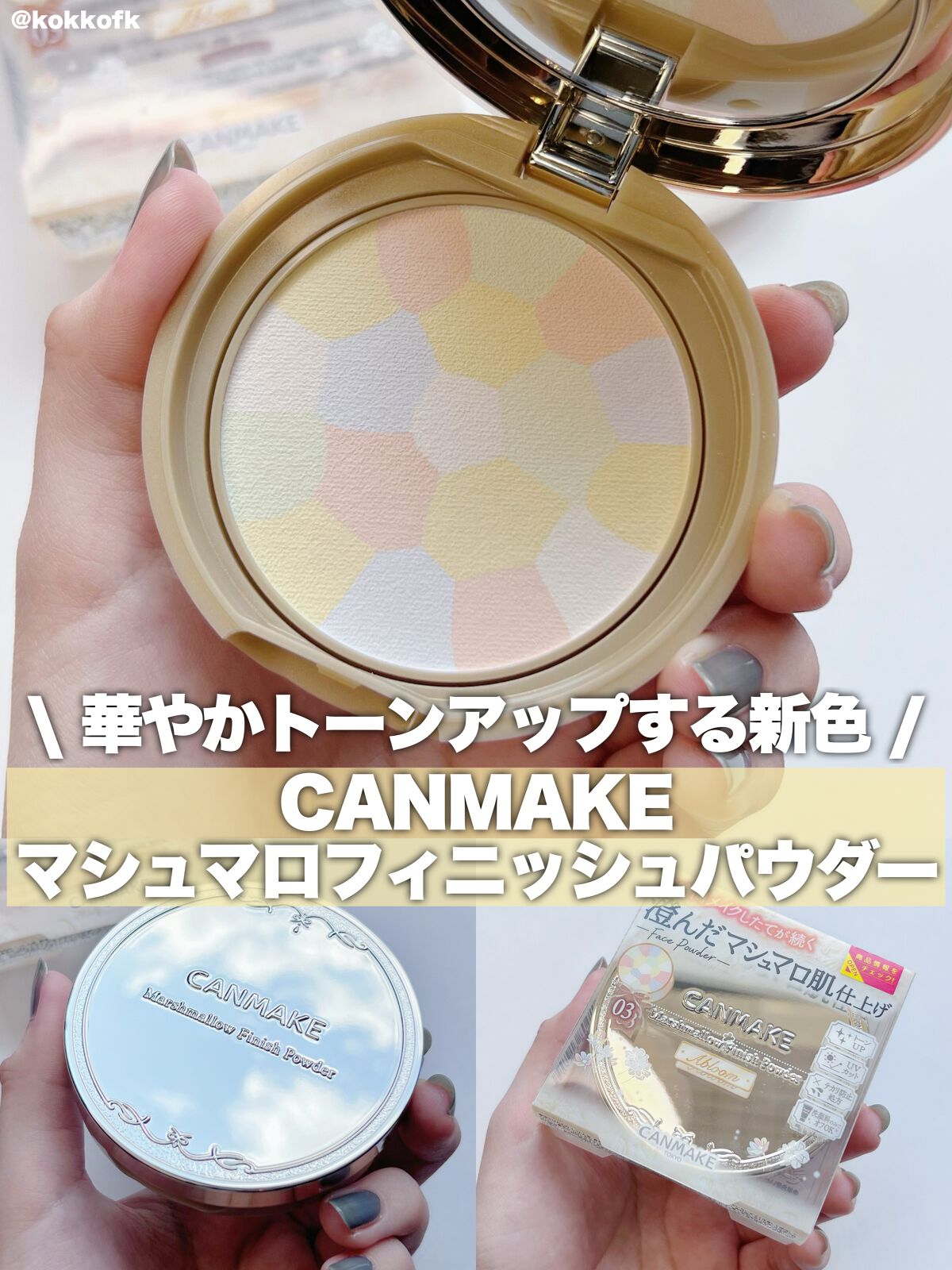 新色レビュー】マシュマロフィニッシュパウダー ～Abloom～｜キャン