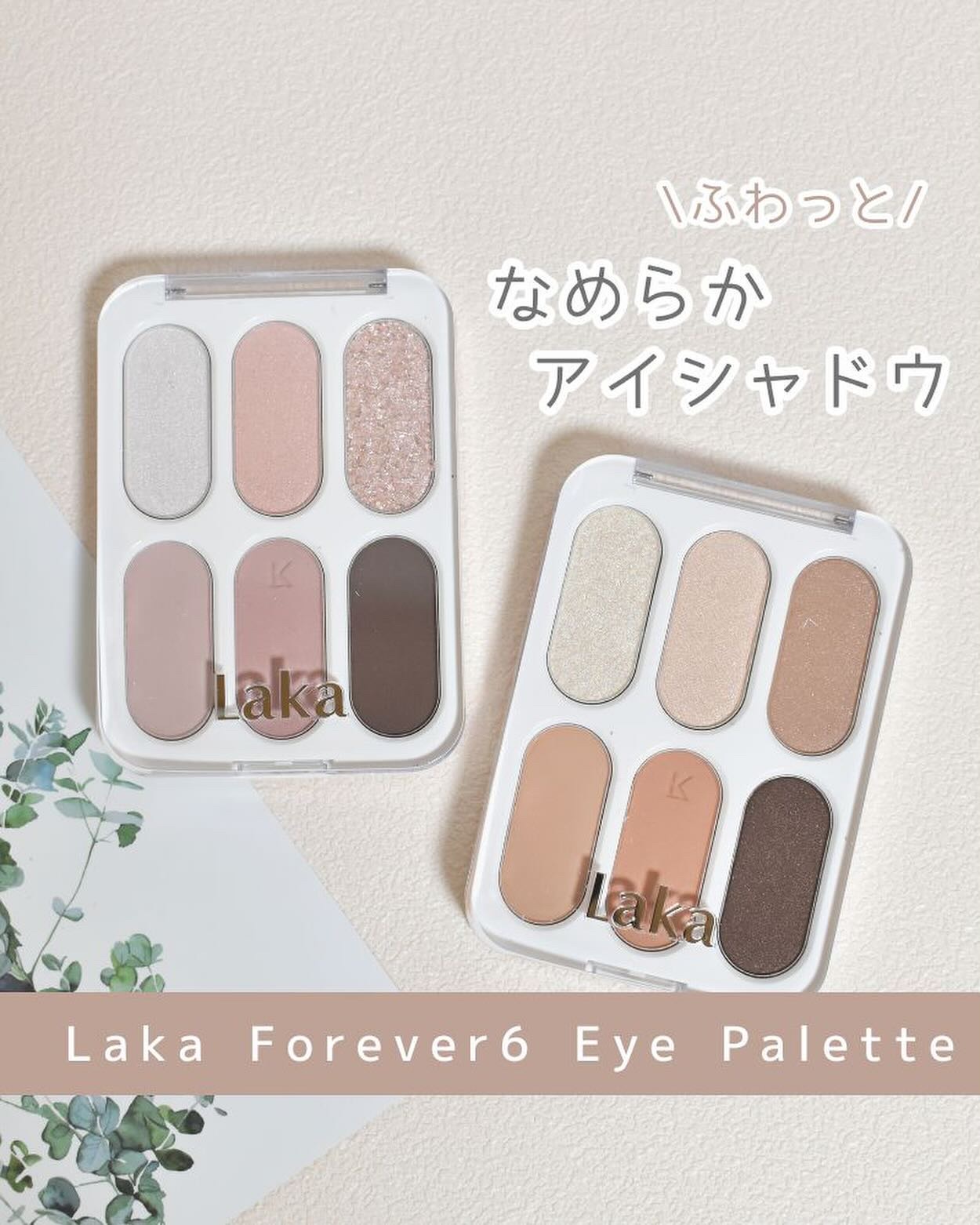 フォーエバー6アイパレット/Laka/アイシャドウパレットを使ったクチコミ（1枚目）