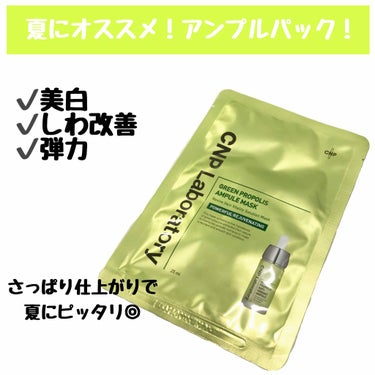 夏にピッタリ🏝さっぱりな仕上がりなのに保湿感◎美容液たっぷりのプロポリスシートマスク。


【CNP(シーエヌピー)♡グリーンプロポリスアンプルマスク】


#韓国購入品2

-------------