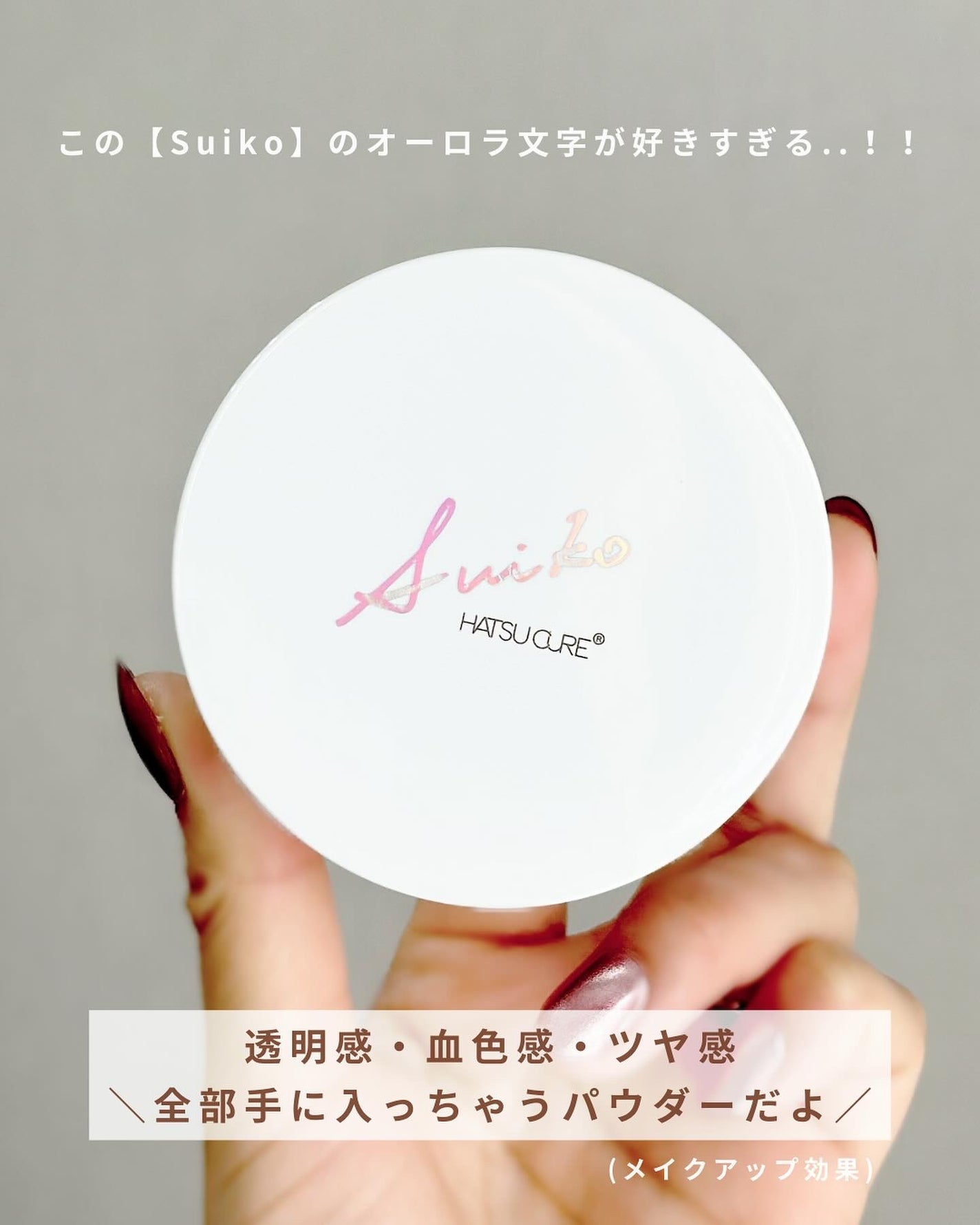 YUN on LIPS 「\キラキラフェイスパウダー/SUIKOの新作フェイスパウダー..」(7枚目)