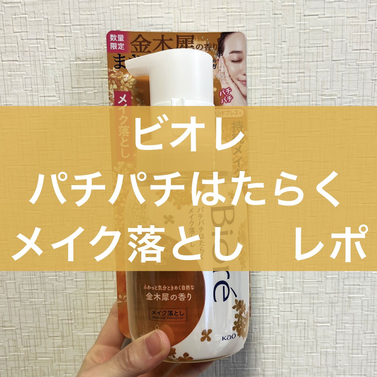 パチパチはたらくメイク落とし つめかえ用(280ml)/ビオレ/クレンジングウォーターを使ったクチコミ（1枚目）