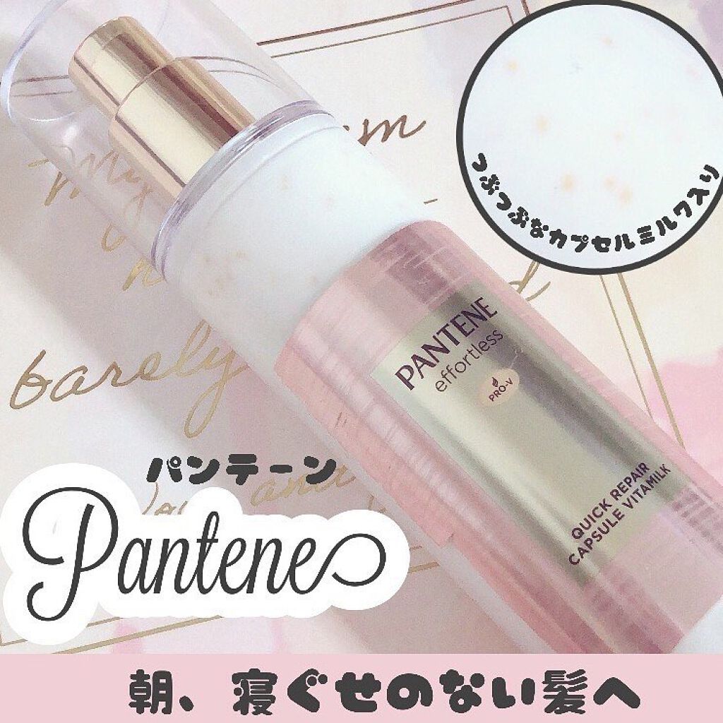 パンテーン エフォートレス クイック リペアー カプセル ヴィタミルク(洗い流さないトリートメント)/パンテーン/ヘアミルクを使ったクチコミ(1枚目)