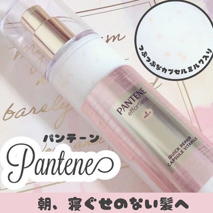 パンテーン エフォートレス クイック リペアー カプセル ヴィタミルク(洗い流さないトリートメント)/パンテーン/ヘアミルクを使ったクチコミ(1枚目)