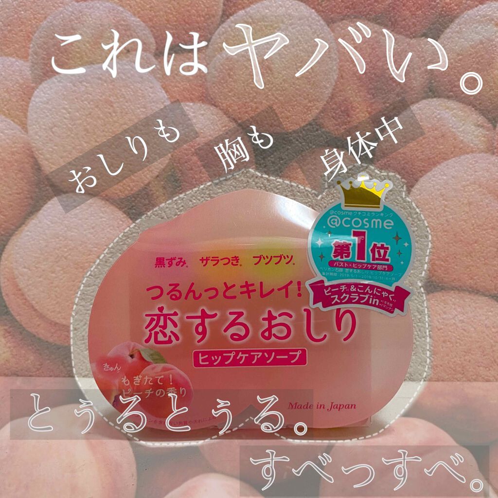 恋するおしり ヒップケアソープ/ペリカン石鹸/バスト・ヒップケアを使ったクチコミ（1枚目）