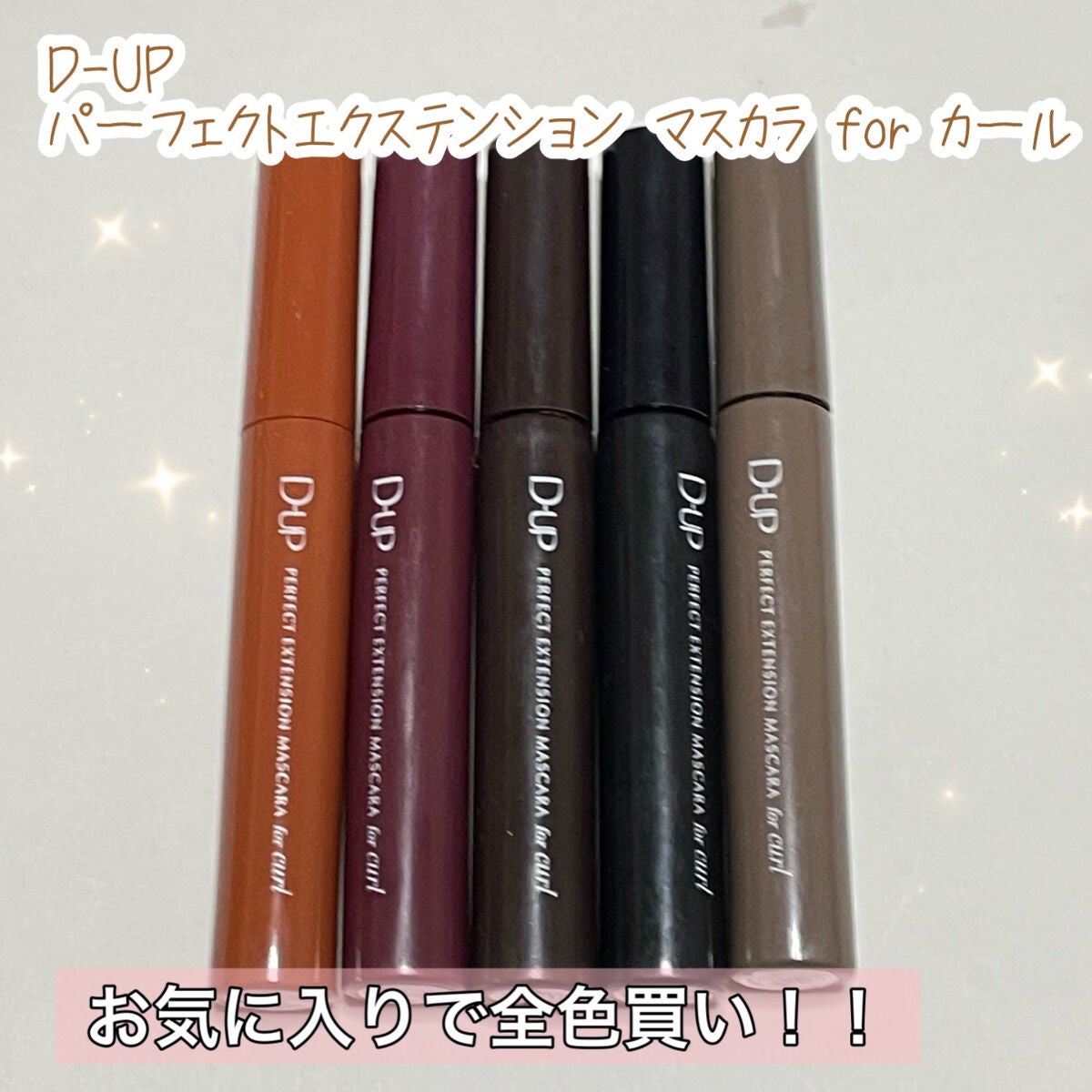 パーフェクトエクステンション マスカラ for カール/D-UP/マスカラを使ったクチコミ(1枚目)