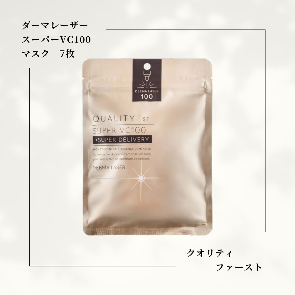 ダーマレーザースーパーVC100マスク/クオリティファースト/シートマスク・パックを使ったクチコミ（1枚目）