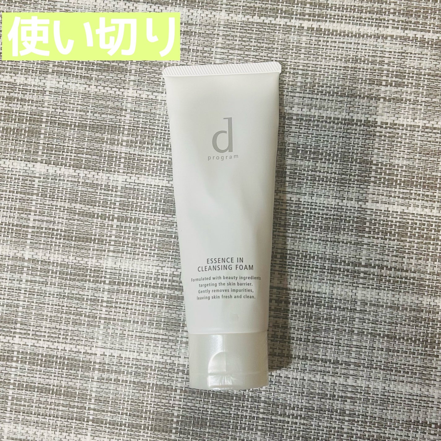 エッセンスイン クレンジングフォーム/d プログラム/洗顔フォームを使ったクチコミ(1枚目)