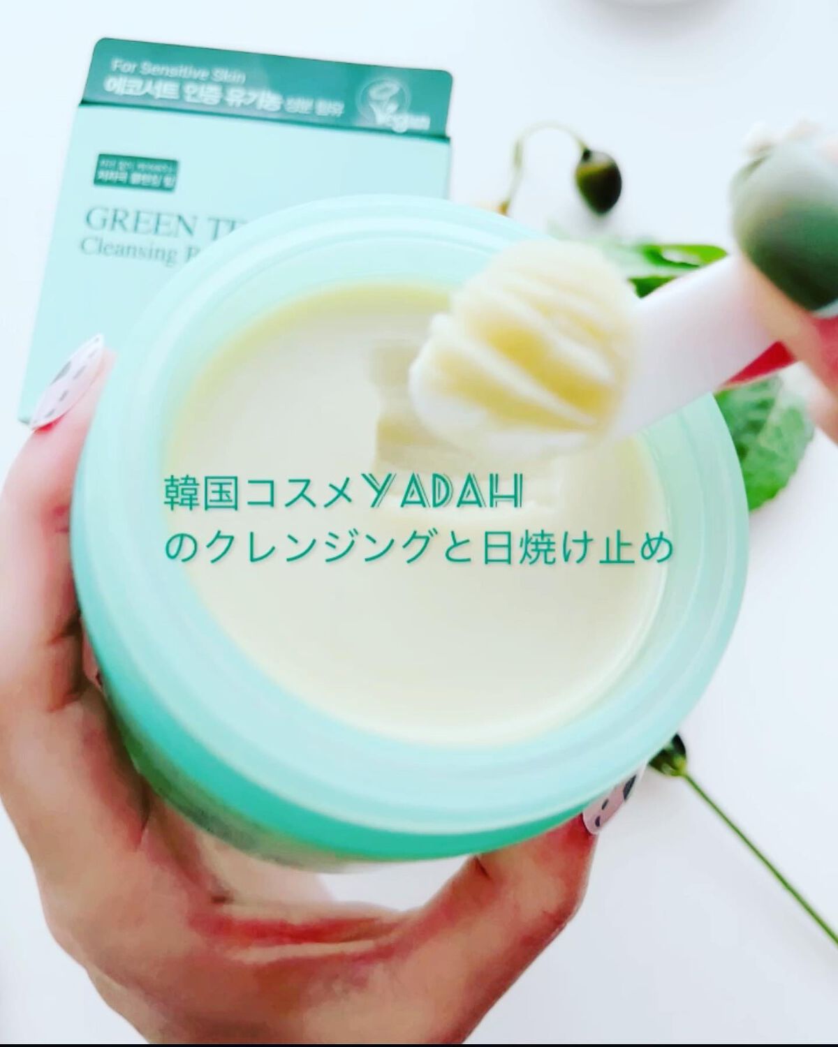 グリーンティーピュアクレンジングバームⅡ/YADAH/クレンジングバームを使ったクチコミ（3枚目）