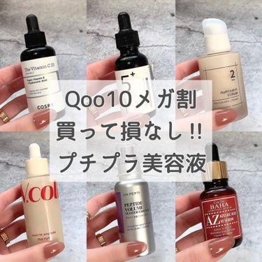 COSRX RXザ・ビタミンC23セラムのクチコミ「Qoo10メガ割買うべき！
Allプチプラ💕おすすめ美容液❤️

🤍COSRX
＊RXザ・ビタ.....」（1枚目）