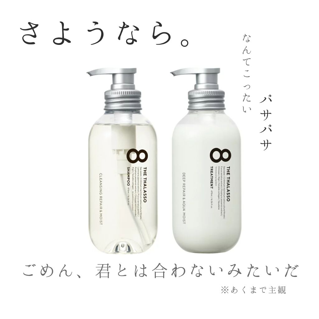 [旧商品]クレンジングリペア＆モイスト 美容液シャンプー／ディープリペア＆アクアモイスト 美容液トリートメント/エイトザタラソ/市販シャンプーを使ったクチコミ（1枚目）