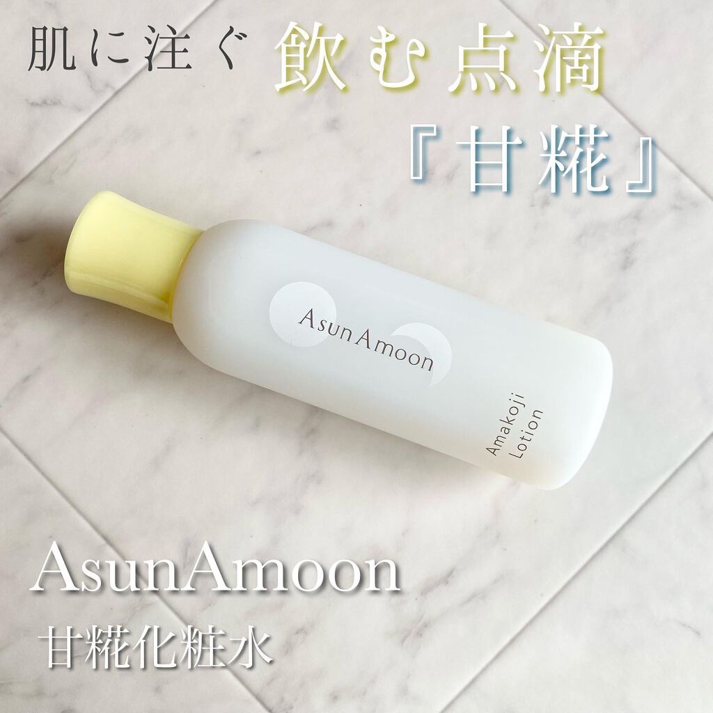 甘糀化粧水/AsunAmoon/化粧水を使ったクチコミ（1枚目）