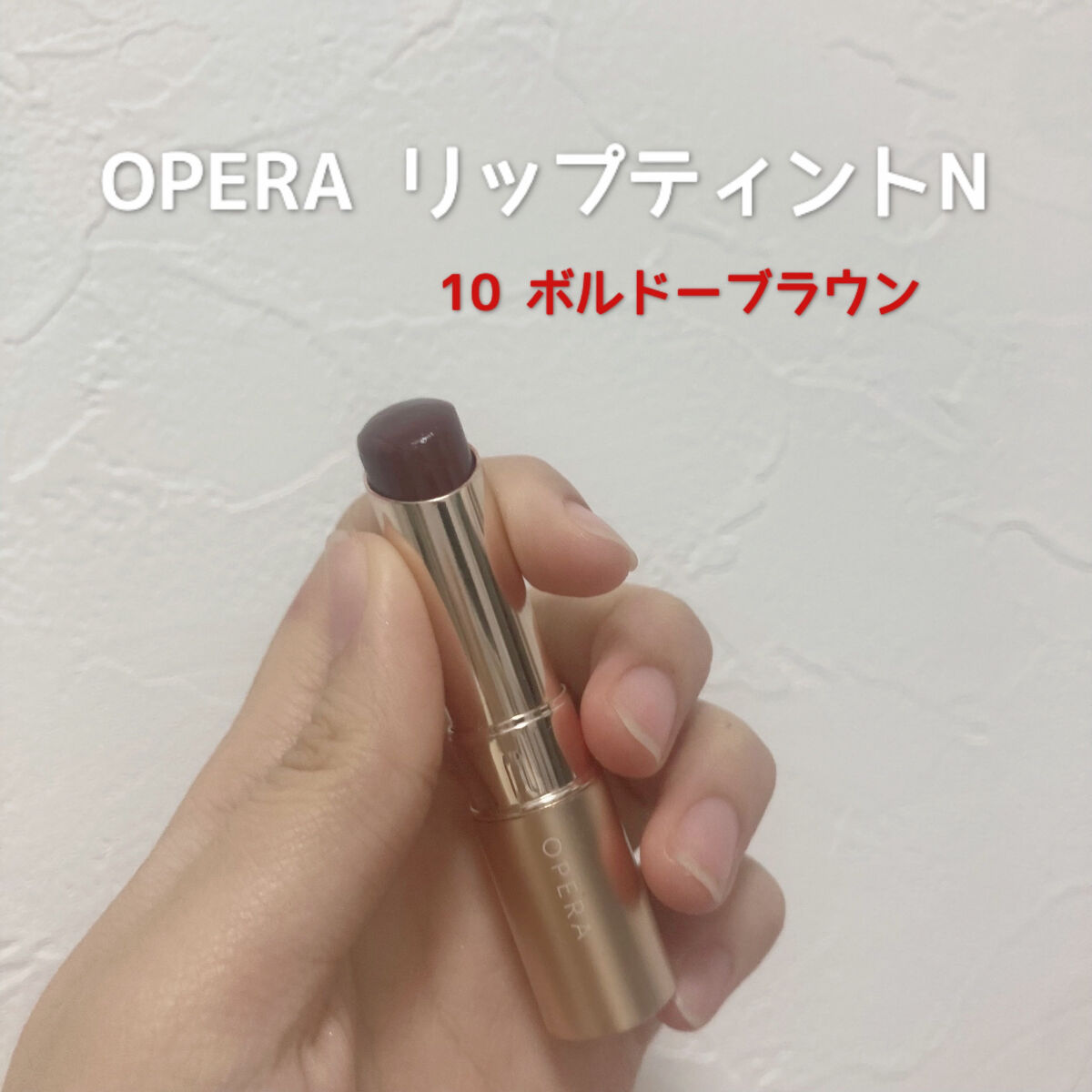 オペラ リップティント N/OPERA/リップティントを使ったクチコミ（1枚目）
