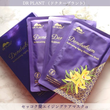 セッコク蘭エイジングケアマスクα/DR PLANT/シートマスク・パックを使ったクチコミ（2枚目）