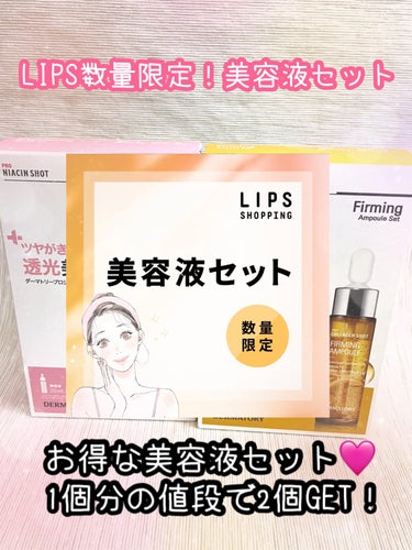 【数量限定！】美容液セット/LIPS/スキンケアキットを使ったクチコミ（1枚目）