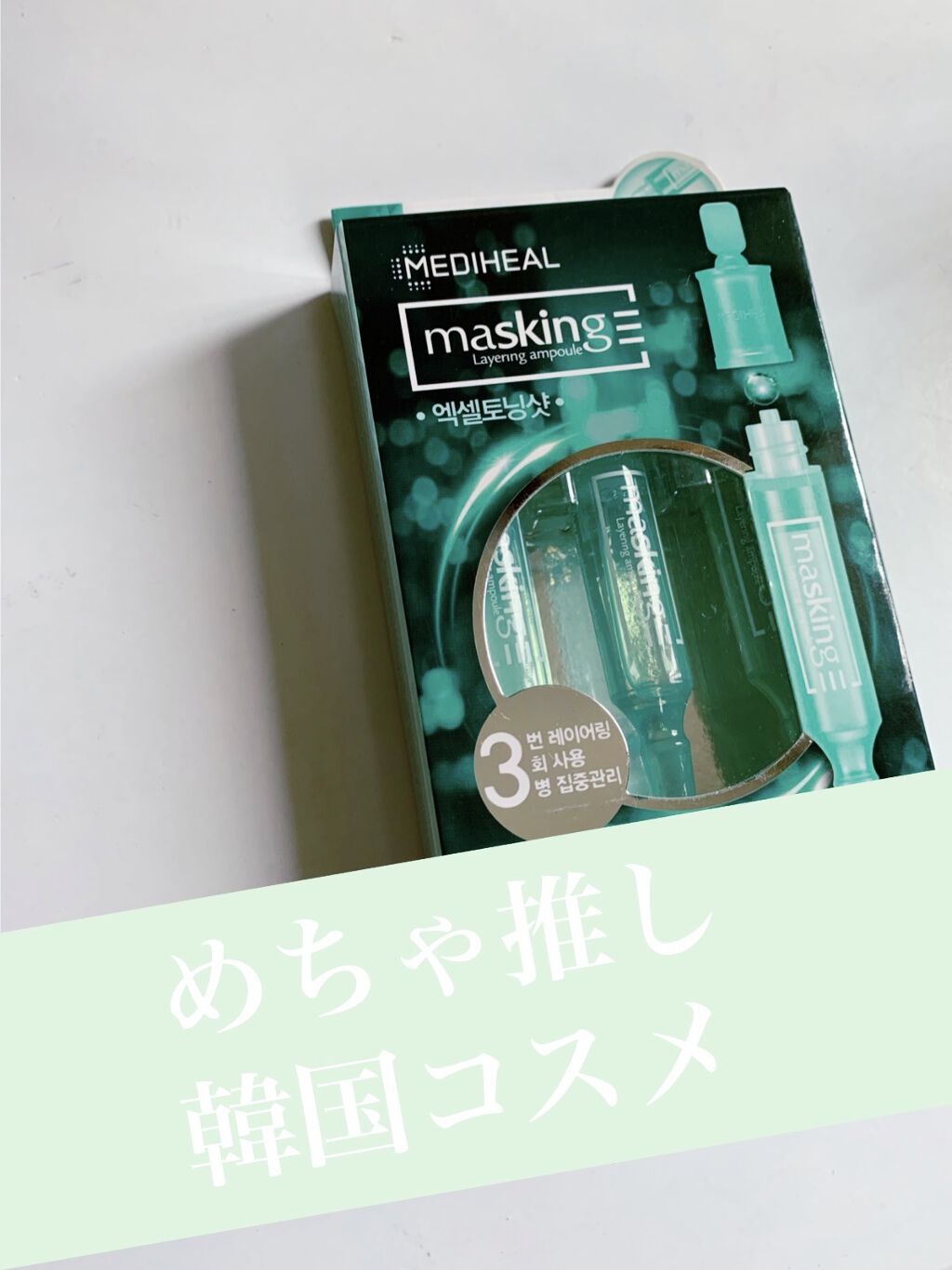 マスキング レイアリング アンプル エクセルトーニングショット/MEDIHEAL/美容液を使ったクチコミ（1枚目）