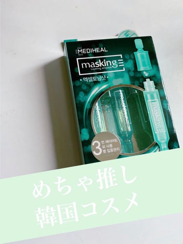 マスキング レイアリング アンプル エクセルトーニングショット/MEDIHEAL/美容液を使ったクチコミ（1枚目）