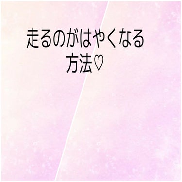 実は、、、、私走るのがはやいんです( *¯ ꒳¯*)
※陸上部ではありません。


気になる50m走は、7.4秒です！
中学生にしてははやいと思いません？
(中学生2年生の記録です。一様、女子の中では学