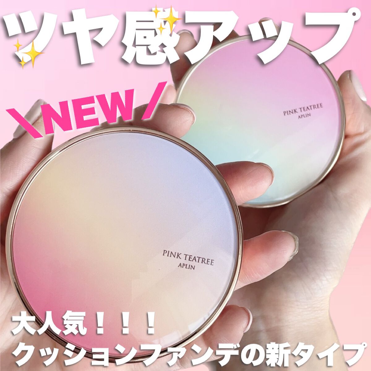 ピンクティーツリーカバーアップグロウクッション/APLIN/クッションファンデーションを使ったクチコミ（1枚目）