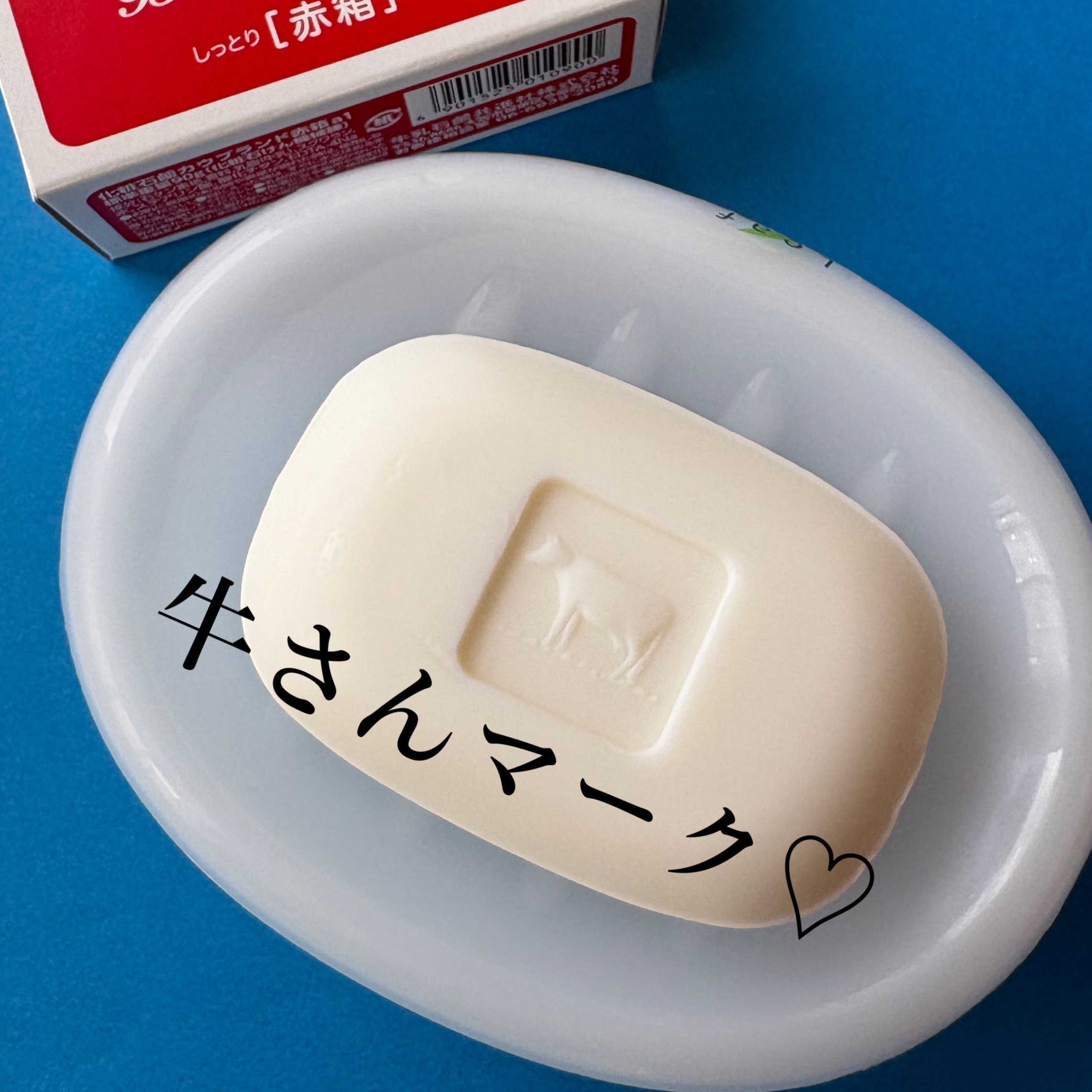 赤箱 (しっとり)/カウブランド/洗顔石鹸を使ったクチコミ（2枚目）