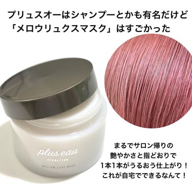 メロウリュクスマスク ジャータイプ/plus eau/洗い流すヘアトリートメントを使ったクチコミ（3枚目）