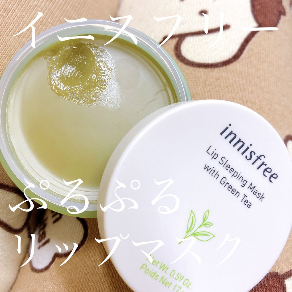 💋innisfree グリーンティー 
     リップスリーピングマスク


寝るとき用のリップに。
たっぷり塗って、翌朝洗顔ついでに
流すとぶるんぶるんの唇に✌️
余分な皮剥けとかもなくなるので、
リップが綺麗に塗れる💄！

長く置