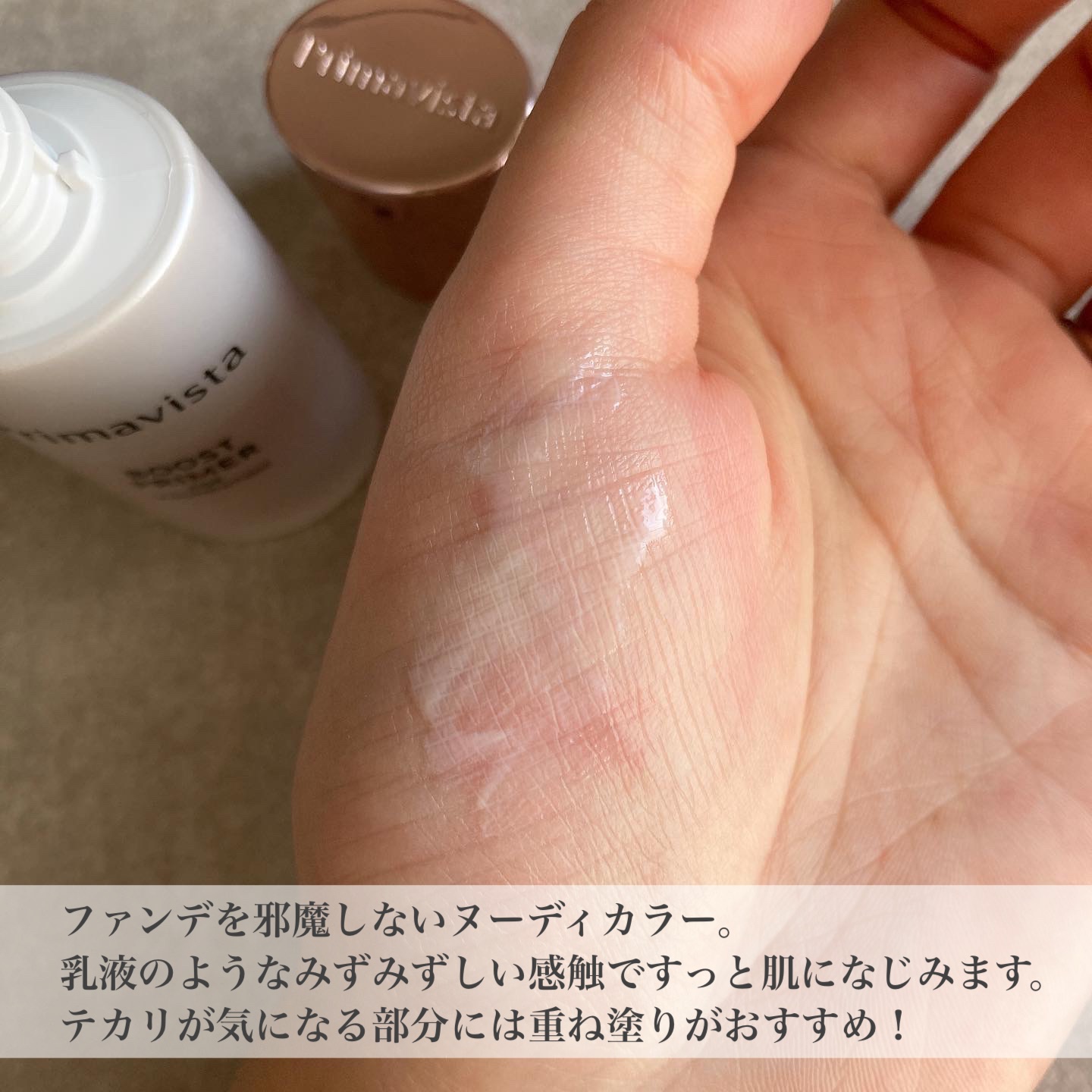 ファンデブースト<皮脂くずれ防止>/プリマヴィスタ/化粧下地を使ったクチコミ（2枚目）