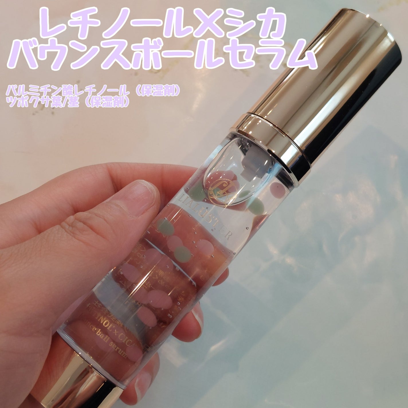 レチノール×シカ バウンスボールセラム/LIALUSTER/美容液を使ったクチコミ(1枚目)