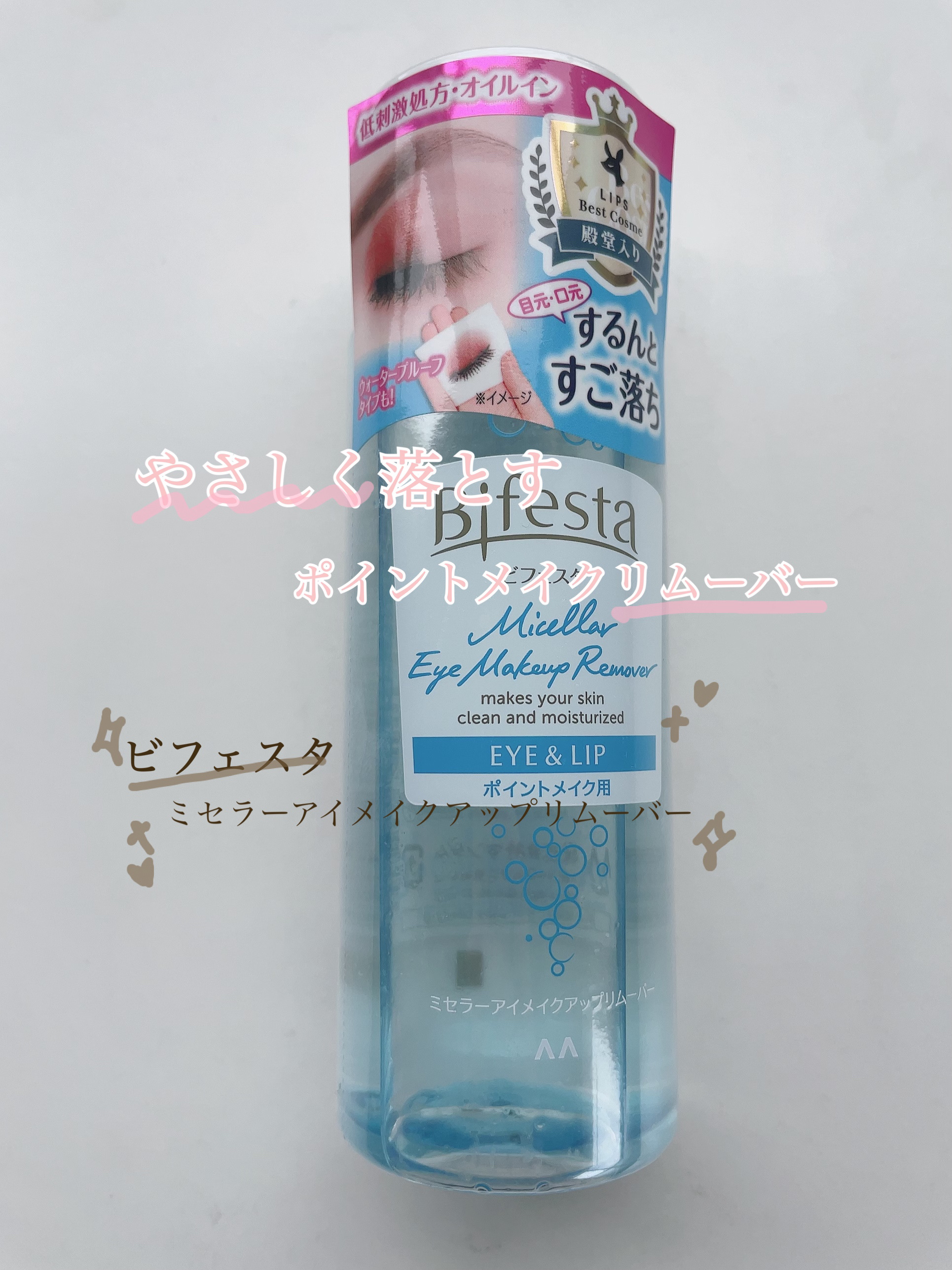 ミセラーアイメイクアップリムーバー/ビフェスタ/ポイントメイクリムーバーを使ったクチコミ（1枚目）