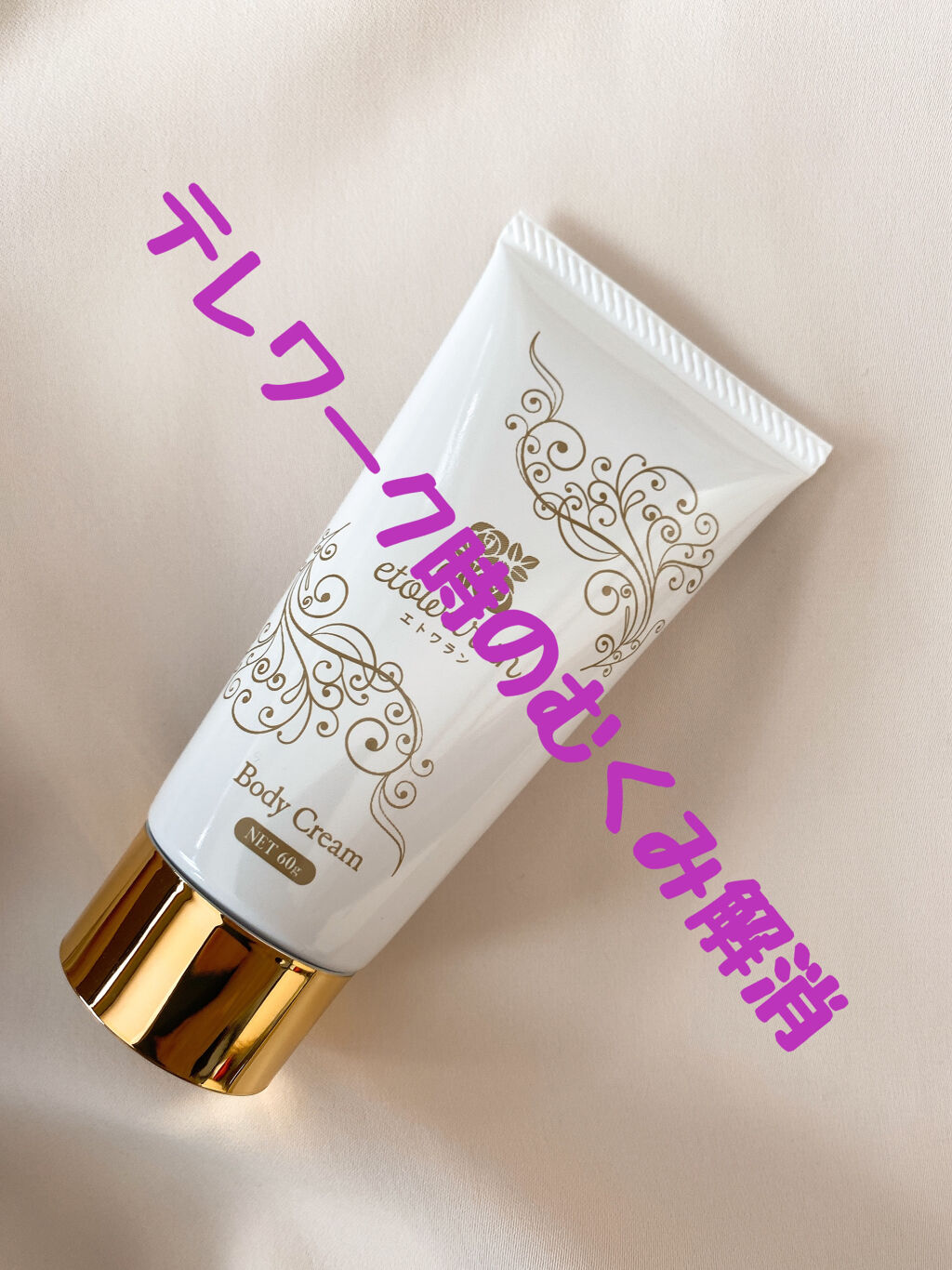 エトワラン マッサージクリーム/エトワラン/ボディクリームを使ったクチコミ（1枚目）