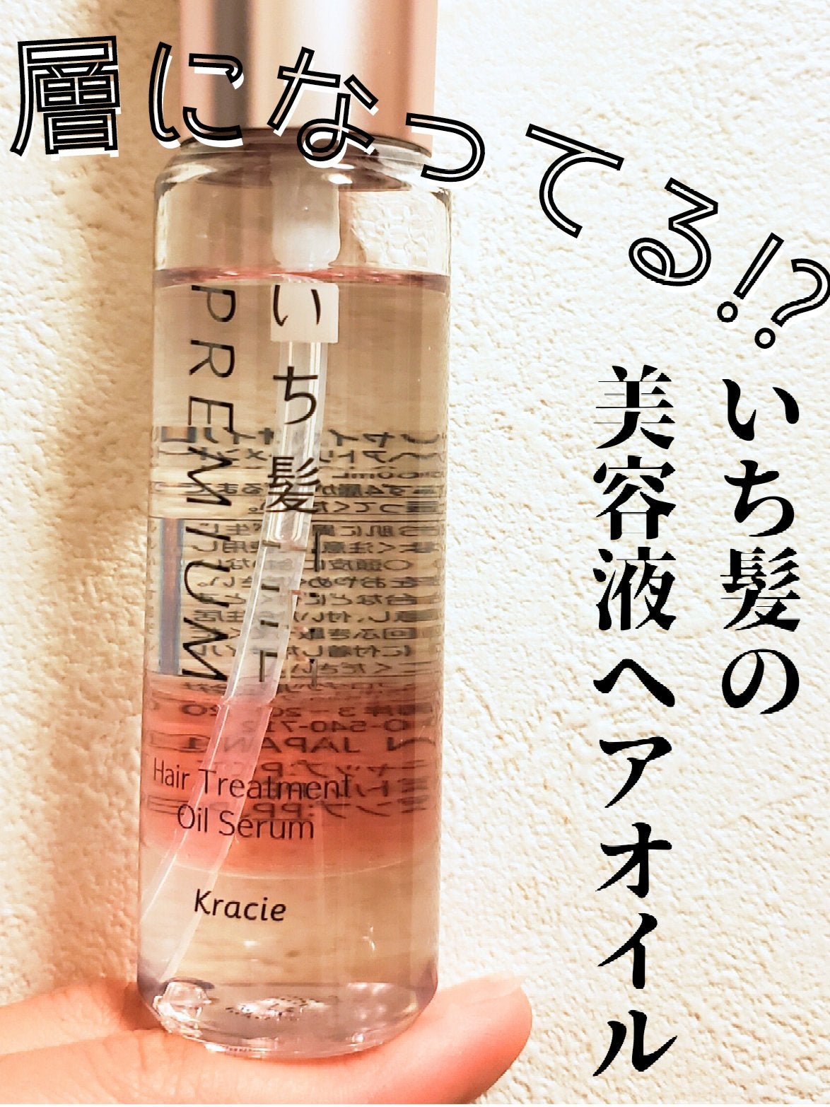 THE PREMIUM 4Xシャインシェイク美容液オイル/いち髪/ヘアオイルを使ったクチコミ(1枚目)