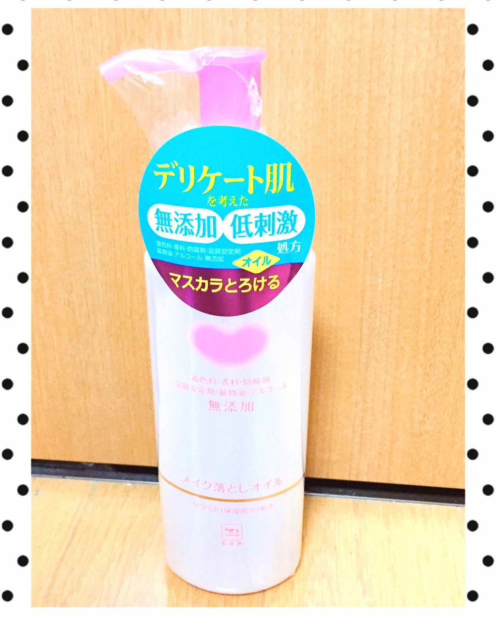 メイク落としオイル/カウブランド無添加/オイルクレンジングを使ったクチコミ(1枚目)