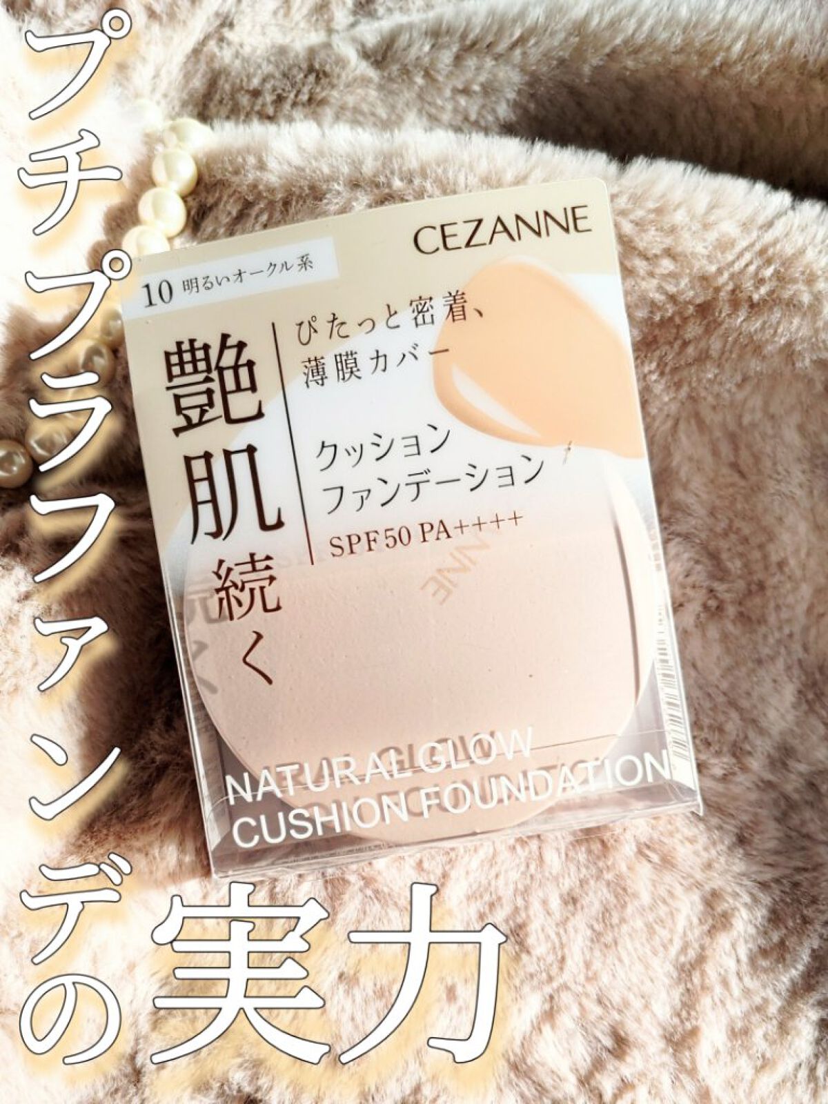 クッションファンデーション/CEZANNE/クッションファンデーションを使ったクチコミ（1枚目）