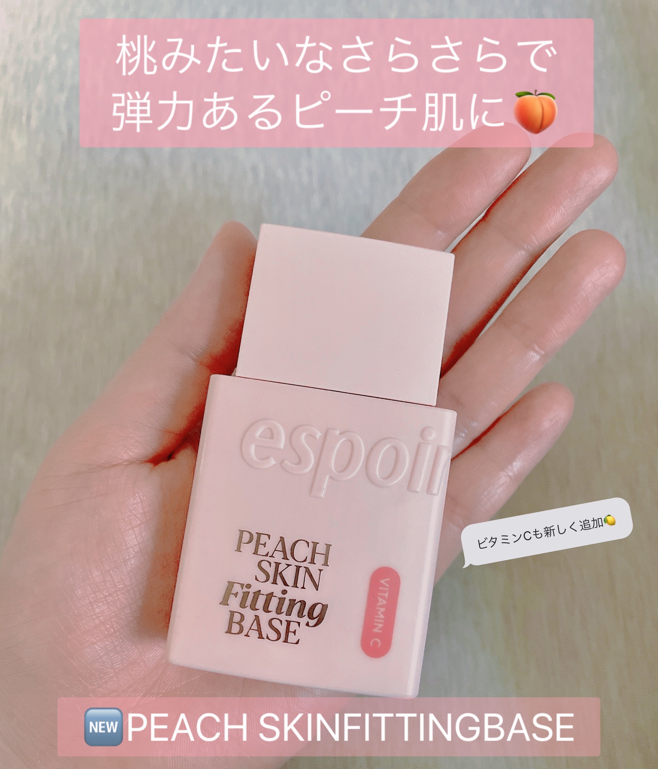 ピーチスキンフィッティングベース オールニュー SPF50 PA++++/espoir/化粧下地を使ったクチコミ（1枚目）